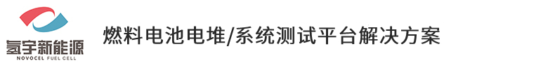 东莞氢宇新能源科技有限公司，燃料电池电堆/系统测试平台解决方案
