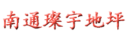 南通地坪施工企业-南通璨宇地坪技术有限公司-网站首页