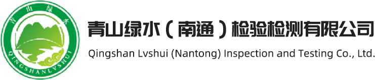 青山绿水(南通)检验检测有限公司_为社会提供科学、公正、满意、准确的检测数据