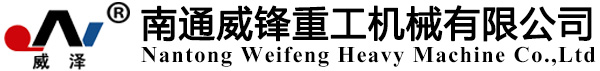 剪板机厂家_剪板机价格_南通威锋重工机械有限公司官方网站