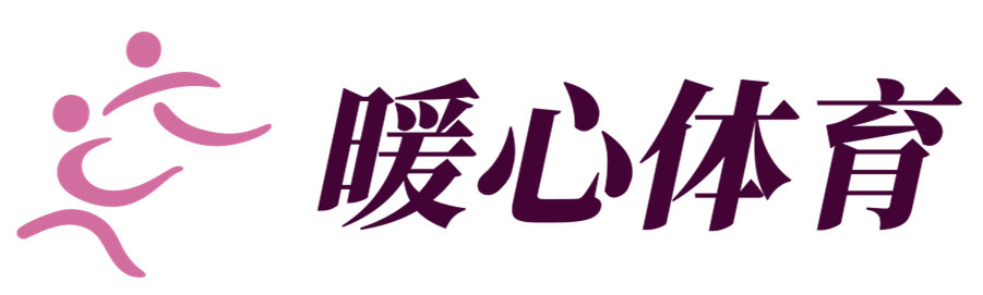 体育触手可及 - 暖心体育