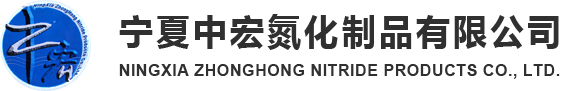 复合钒氮|高钛钛铁|氮化硅钒铁|氮化硅铁厂家|氮化硅锰价格-宁夏中宏氮化制品