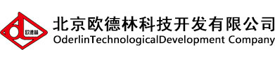 北京欧德林科技开发有限公司
