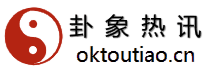 卦象热讯