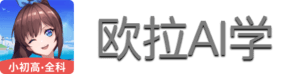 欧拉AI学_小学初中高中生常用的二次元视频学习软件！