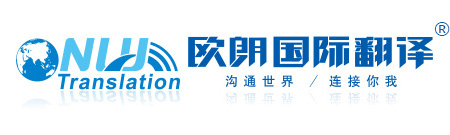北京翻译公司︱北京翻译机构︱北京欧朗国际翻译︱北京欧朗翻译︱欧朗语通（北京）国际翻译有限公司北京总公司︱沟通你我 连接世界