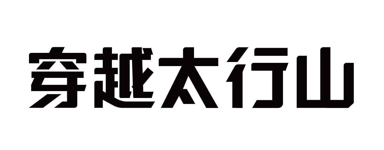 自由穿越