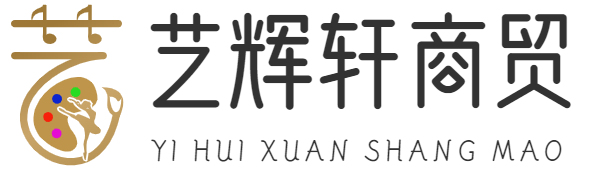 重庆艺辉轩商贸有限公司


 -