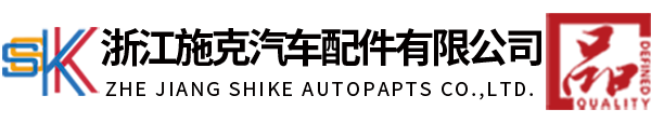 官方网站 | 浙江施克汽车配件有限公司
