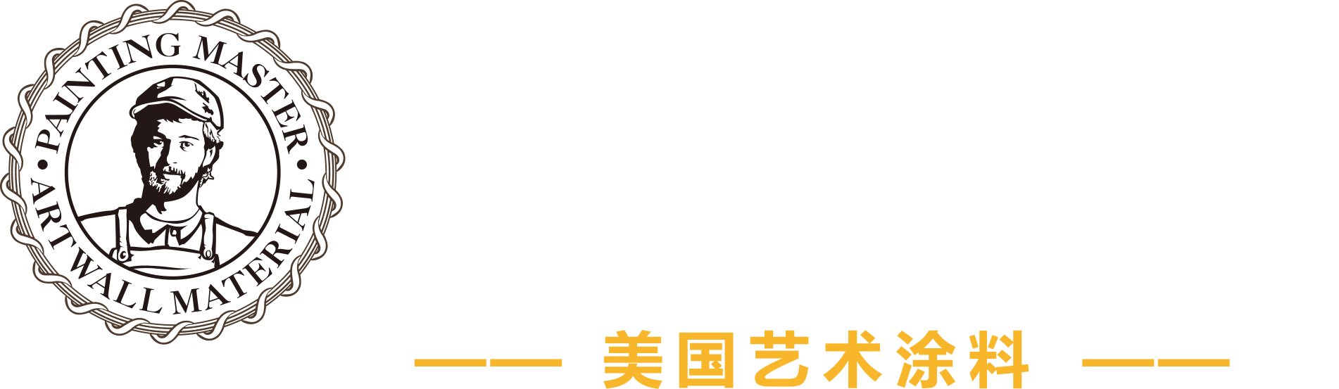 美国涂装大师 · 涂装大师艺术涂料官网，美国艺术涂料，进口艺术涂料，艺术涂料，美国阿戈尼，艺术涂料厂家，阿戈尼艺术涂料，上海艺术涂料，福建艺术涂料，福州艺术涂料