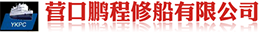 柴油机修理_营口修船_船舶修理-营口鹏程修船有限公司