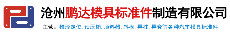 锥形定位,预压销,顶料器,汽车模具标准件-沧州鹏达模具标准件制造有限公司