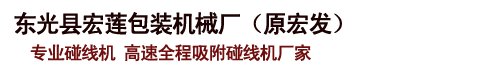 碰线机|高速全自动碰线机厂家-河北省东光县宏莲包装机械厂