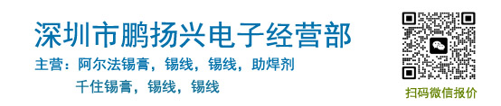 ALPHA焊锡,SENJU焊锡,TAMURA焊锡,阿米特焊锡,KOKI焊锡,减摩焊锡-深圳市鹏扬兴电子经营部