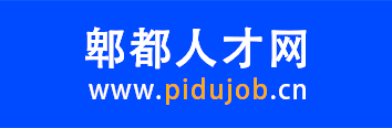 郫都人才网-郫都求职招聘,郫都找工作,郫都招聘信息查询,郫都好工作