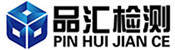 上海品汇检测技术有限公司-专业的产品检测、认证综合性第三方服务机构