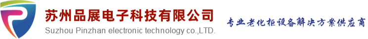 苏州品展电子科技有限公司
