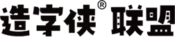 免费商用字体-字体投稿平台-造字侠联盟官网