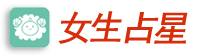 漂亮女生占星屋-分享十二星座每日运势及星座配对