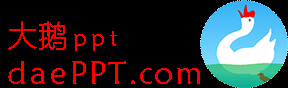 大鹅ppt，ppt之窗：ppt零食，ppt快餐，ppt套餐――九弟新媒  马宪春