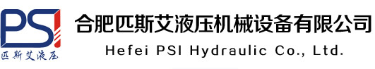 合肥专业生产订做液压站_液压油缸_液压系统_液压机的厂家,合肥匹斯艾液压机械设备有限公司