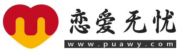 恋爱无忧-恋爱教程,恋爱话术,泡妞秘籍,如何追女生
