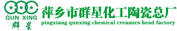 分子筛,鲍尔环,蜂窝陶瓷蓄热体,微孔陶瓷过滤管,陶瓷波纹填料-萍乡市群星化工陶瓷总厂