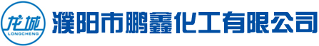 濮阳市鹏鑫化工有限公司 季醇四醇 双季戊四醇 甲酸钠 研磨季戊四醇 研磨双季戊四醇