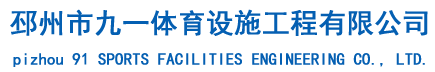 塑胶跑道_硅PU_硅pU球场_Epdm塑胶_丙稀酸球场_人造草坪_幼儿园塑胶_塑胶地坪_江苏邳州市九一体育设施工程有限公司
