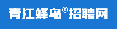 青江蜂鸟招聘网，青白江招聘网/青白江人才网，找工作、招人才快人一步~