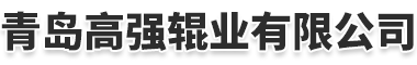 镜面辊_雕刻辊_压花辊-青岛高强辊业有限公司