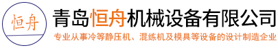 等静压机_冷等静压机_等静压机厂家_等静压机价格_冷等静压机厂家-青岛恒舟机械设备有限公司