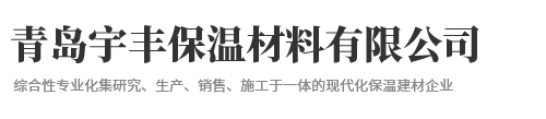 青岛宇丰保温材料有限公司