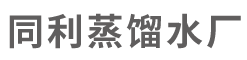 青岛蒸馏水,青岛去离子水,无离子水,高纯度蒸馏水-青岛同利蒸馏水厂