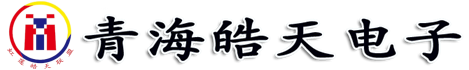 青海皓天电子科技有限公司