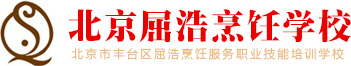 北京屈浩烹饪学校，屈浩烹校，烹饪学校，厨师学校