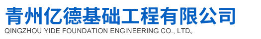 强夯施工|强夯设备|强夯地基处理|强夯工程-青州亿德基础工程有限公司