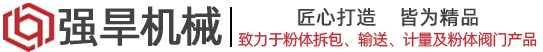 粉料自动拆包机,吨包卸料机,粉体计量输送设备、粉料配料系统、粉体阀门产品-强旱机械（常州）有限公司