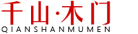 千山木门-石家庄俊朗装饰材料有限公司