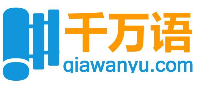 千言万语传承和弘扬中国传统国学文化,字典,诗词,文学,人物,历史,汉字,国学经典尽在千万语网