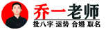 四柱八字合婚_生辰八字起名_八字算命查询-乔一老师