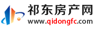 祁东房产网,祁东房地产网,祁东楼盘房价,祁东二手房信息网-祁东房产网