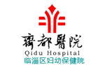 齐都医院--临淄区妇幼保健院