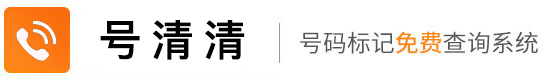 手机号码标记查询与清除服务-快速取消标记-号清清