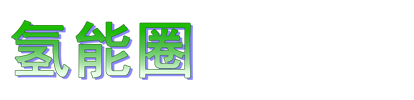 氢能圈_大型氢能信息门户
