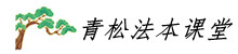 青松法本课堂—努力让人生有更多选择