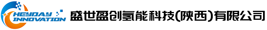 盛世盈创氢能科技有限公司-氢燃料电池,氢燃料电池系统集成,氢燃料电池仿真系统,去离子器,离子过滤器,无人机氢燃料电池