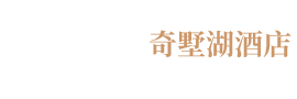 黟县宏村镇奇墅湖酒店