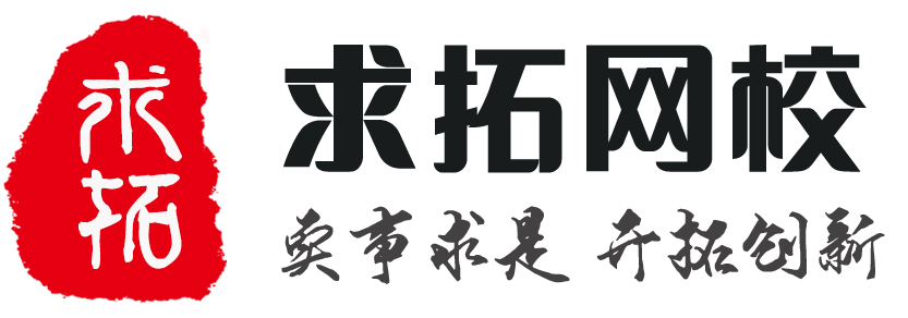 求拓网校--二级建造师、一级建造师、消防工程师等名师在线课程、免费课程
