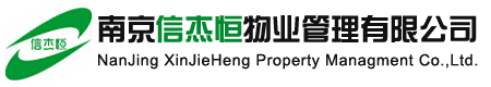 南京物业管理，南京保洁，保洁公司，南京保洁公司，南京清洗公司-南京信杰恒物业管理有限公司